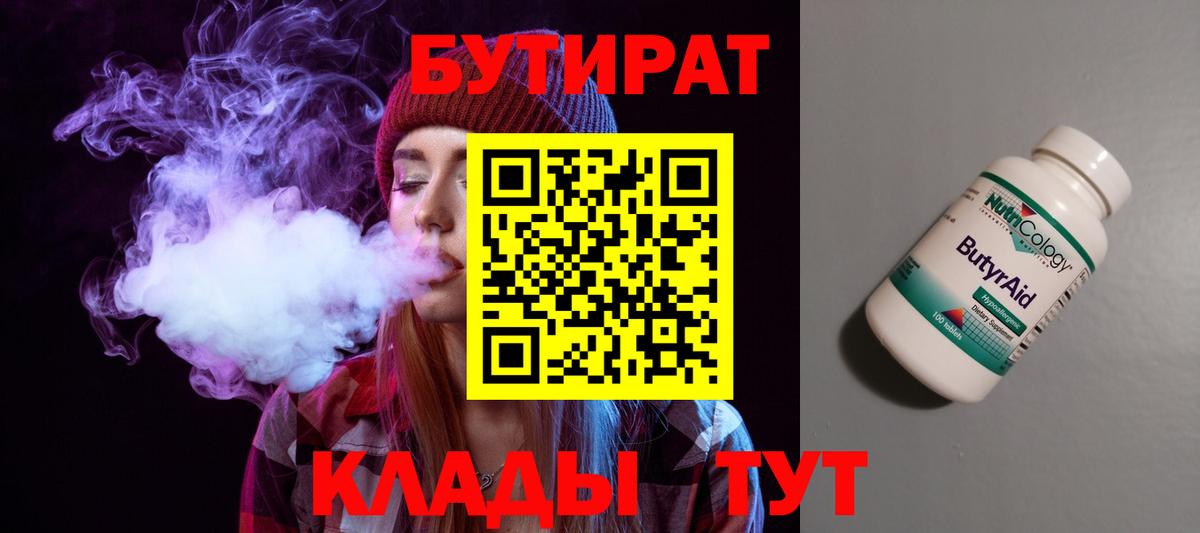 Бутират 99% Краснокаменск