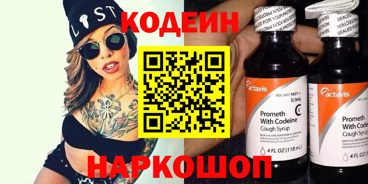 Codein напиток Lean (лин) Краснокаменск