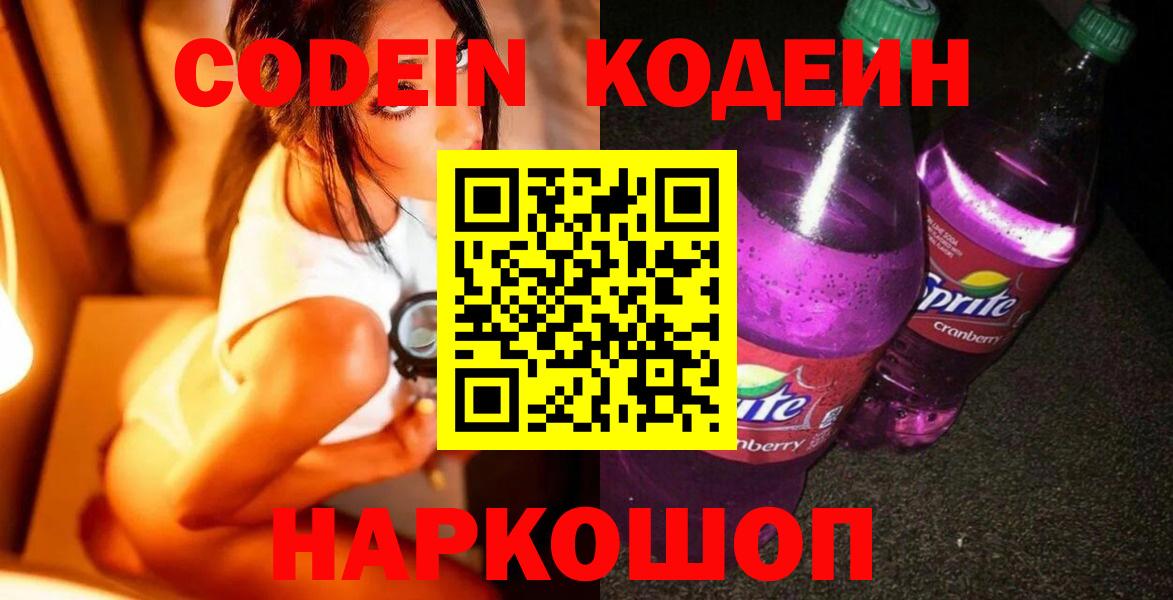 Codein Purple Drank  Кодеин Purple Drank  Краснокаменск  наркошоп  Вход с VPN 